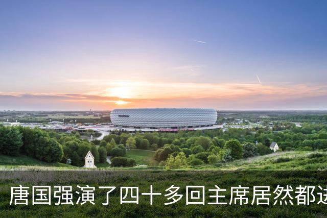 唐国强演了四十多回主席居然都进不了前三 王仁君这波逆袭太猛了
