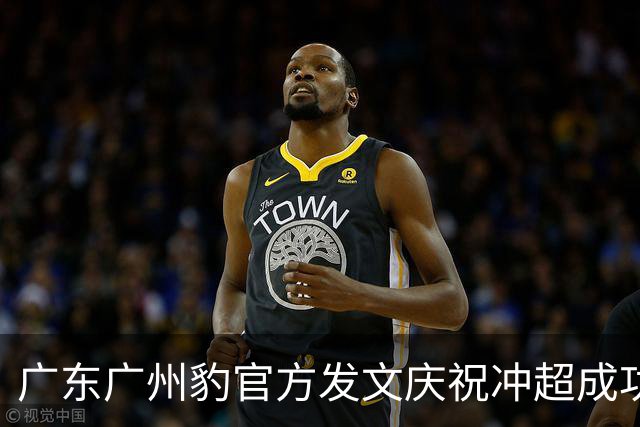 广东广州豹官方发文庆祝冲超成功：中超，广州来了！